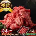 【ふるさと納税】【全6回定期便】【日本一の和牛】長崎和牛 切り落とし 約400g (カタ、モモ、バラ、ロース、スネのいずれか)【合同会社 肉のマルシン】[RCI...