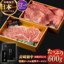 【ふるさと納税】【全12回定期便】【日本一の和牛】長崎和牛 出島ばらいろ 特選 ロース スライス 350g & サーロイン ステーキ 約250g 詰合せ 【合同...