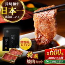 【ふるさと納税】【全6回定期便】【日本一の和牛】長崎和牛 出島ばらいろ 特選焼肉 セット (ロース カルビ カタロース モモ のいずれか2種類)約300g×2 ...