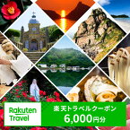 【ふるさと納税】長崎県新上五島町の対象施設で使える楽天トラベルクーポン 寄付額20,000円 [RZZ005]