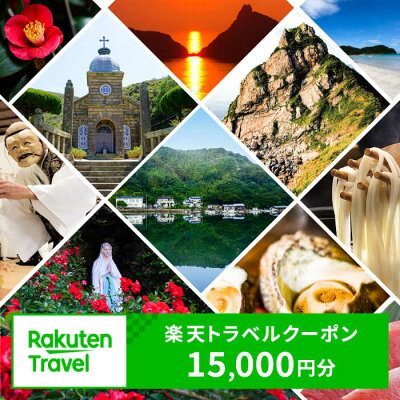楽天ふるさと納税　【ふるさと納税】長崎県新上五島町の対象施設で使える楽天トラベルクーポン 寄付額50,000円 [RZZ007]