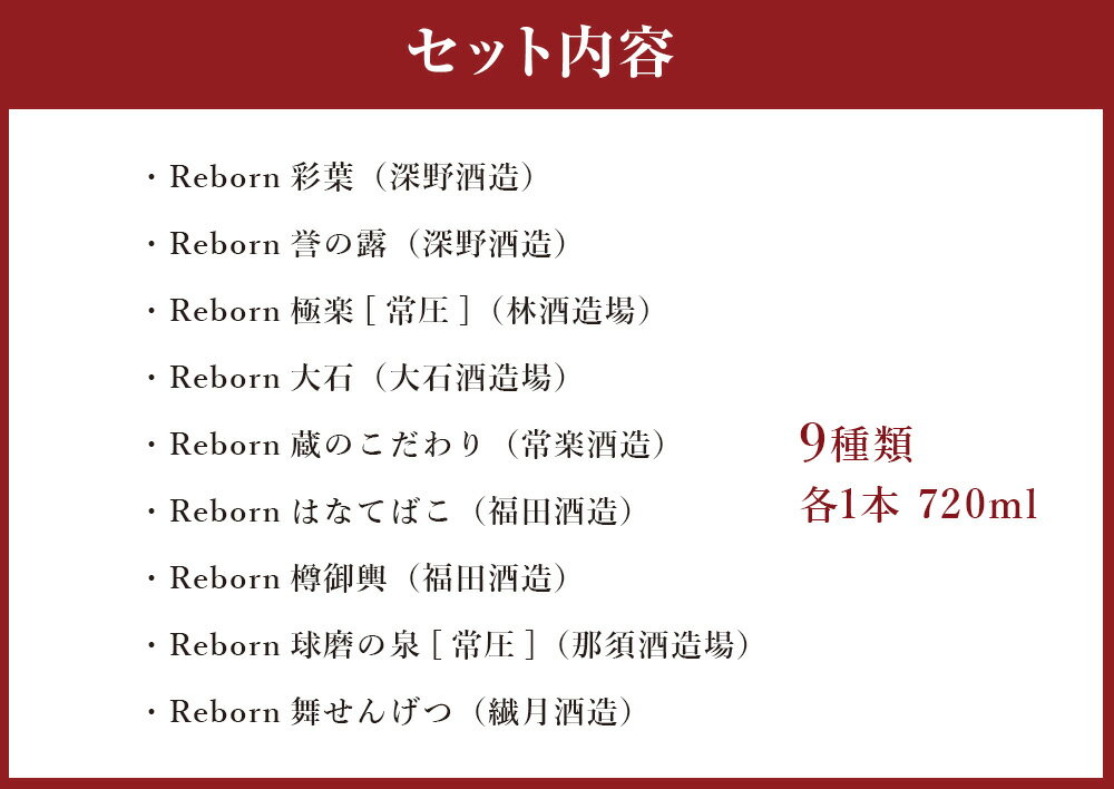 【ふるさと納税】復興Reborn 球磨焼酎セット 9種類 各1本 720ml 復興支援 球磨焼酎 米焼酎 お酒 酒 飲み比べセット 人吉 球磨 熊本県 送料無料