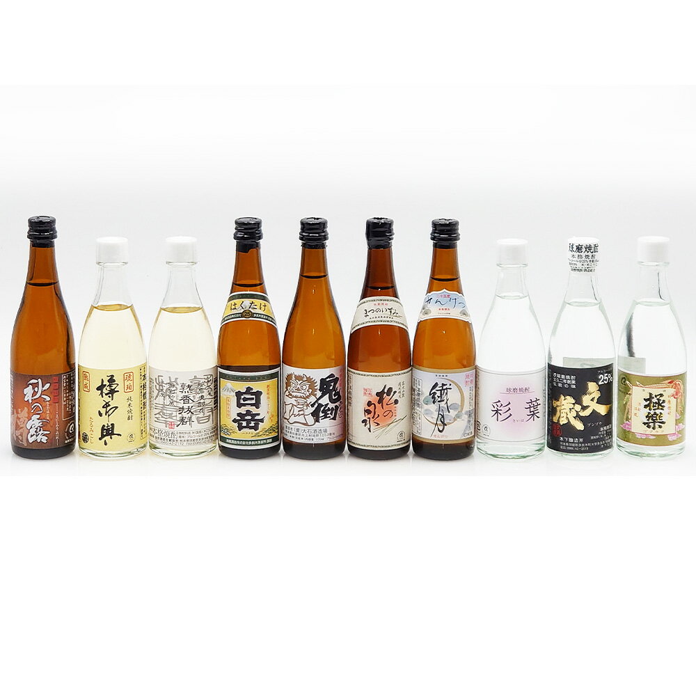球磨焼酎10本詰め合わせ ミニチュアセット 10種類 各1本 100ml 4本 105ml 6本 詰合せ 球磨焼酎 米焼酎 お酒 酒 飲み比べ セット 人吉 球磨 熊本県 送料無料