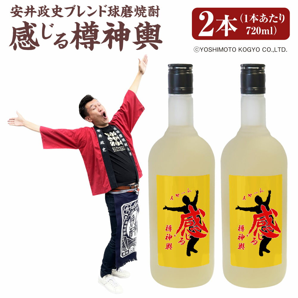 楽天熊本県【ふるさと納税】安井政史 ブレンド 球磨焼酎「感じる樽神輿」720ml×2本 合計1440ml 焼酎 米焼酎 お酒 酒 アルコール 25度 地酒 常温 九州 熊本県 送料無料