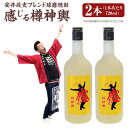 【ふるさと納税】安井政史 ブレンド 球磨焼酎「感じる樽神輿」720ml×2本 合計1440ml 焼酎 米焼酎 お酒 酒 アルコール 25度 地酒 常温 九州 熊...