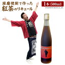 安井政史さん（よしもと芸人）がプロデュースした「球磨焼酎でつくった紅茶のリキュール」です。 五木村産の紅茶を使ったリキュールで、スッキリした味わいです! 商品詳細 名称 球磨焼酎で作った紅茶リキュール 産地 熊本県産 内容量 500ml×1本 アルコール度数：8% 原材料名 本格焼酎、紅茶、食物繊維、香料 保存方法 高温・多湿・直射日光を避け、涼しい場所に保管してください。 開栓後は冷蔵庫にて保管の上、出来るだけ早くお召し上がり下さい。 提供者 合同会社鳥越商店 備考 ※20歳未満の飲酒は法律で禁止されています。 ※お酒は20歳になってから、適量をお召し上がりください。 ※妊娠中や授乳期の飲酒は胎児・乳児の発育に影響するおそれがありますので、気をつけましょう。 ※飲酒運転は法律で禁止されています。 【地場産品に該当する理由】 主原材料である区域内の米と紅茶を100%使用し、区域内の工場にて醸造したもの（告示第5条第2号に該当） ふるさと納税 送料無料 お買い物マラソン 楽天スーパーSALE スーパーセール 買いまわり ポイント消化 ふるさと納税おすすめ 楽天 楽天ふるさと納税 おすすめ返礼品 ・ふるさと納税よくある質問はこちら ・寄付申込みのキャンセル、返礼品の変更・返品はできません。あらかじめご了承ください。寄附金の使い道について 「ふるさと納税」寄付金は、下記の事業を推進する資金として活用してまいります。 寄付を希望される皆さまの想いでお選びください。 (1)ふるさとくまもとづくり応援分 〈寄附金の使い道一例〉 「教育・文化の振興」 「保健・医療・福祉の充実」 「地域活性化」 「産業振興」 「安全で安心な県民生活の確保」 「環境の保全・再生」 「熊本地震支援」 「令和2年7月豪雨支援」 (2)くまモン応援分 (3)「夢教育」応援分 (4)NPO等支援分 (5)こども図書館応援分 受領申請書及びワンストップ特例申請書について 入金確認後、注文内容確認画面の【注文者情報】に記載の住所にお送りいたします。 発送の時期は、寄付確認後1～2カ月以内を目途に、お礼の特産品とは別にお送りいたします。