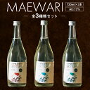【ふるさと納税】MAEWARI 全3種類セット 3種 720ml alc.13% アロマティック ハーモニー クロウト 焼酎 お酒 酒 アルコール 球磨焼酎 米...