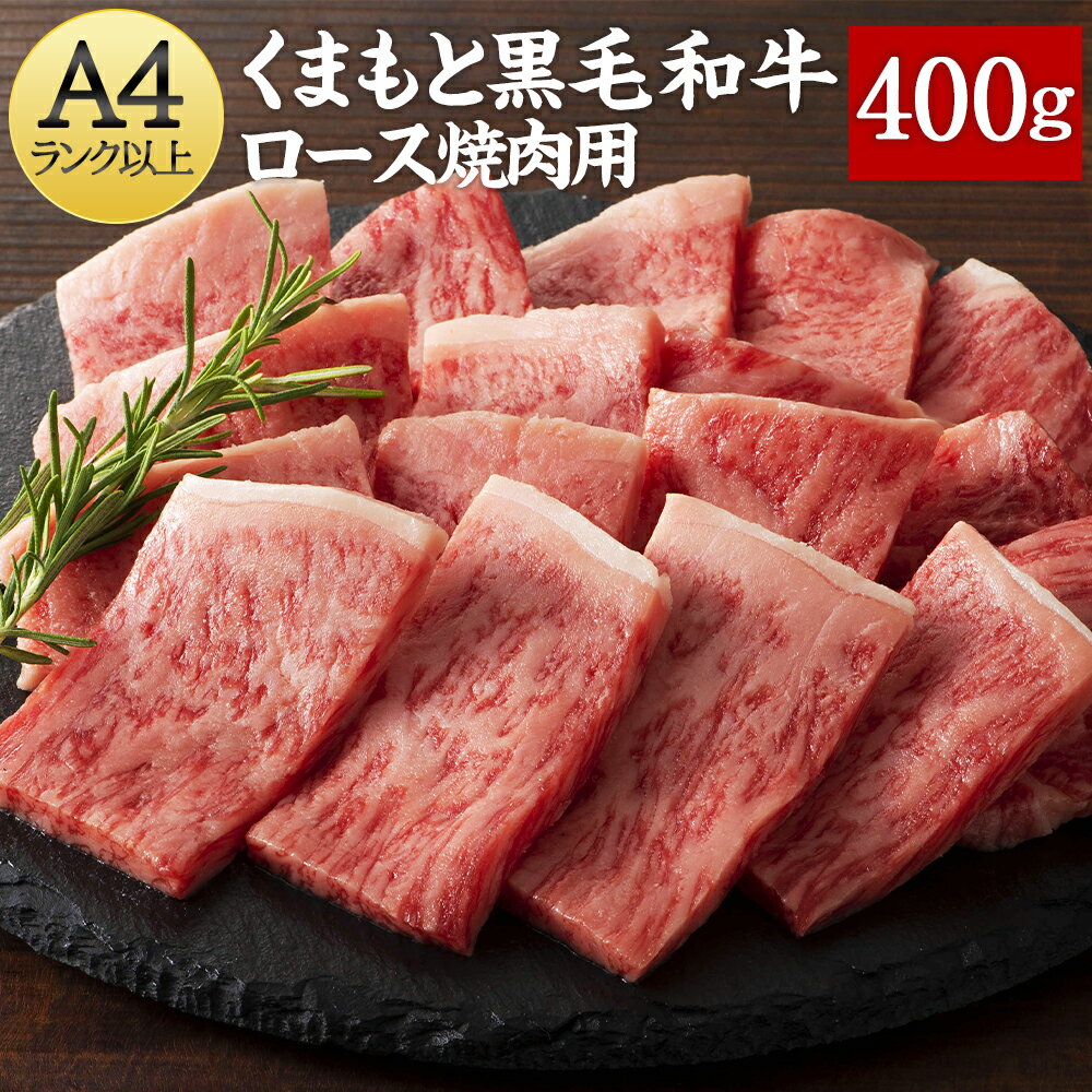 【ふるさと納税】 くまもと黒毛和牛 ロース焼肉用 400g 熊本 くまもと 熊本県 黒毛和牛 和牛 ロース 焼肉 国産 牛肉 肉 お肉 御中元 御歳暮 送料無料