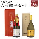 【ふるさと納税】 くまもとの大吟醸酒セット 2種 各720ml 飲み比べ 熊本 熊本県 熊本酵母 米 お酒 アルコール 大吟醸 セット 国産 御中元 御歳暮 御...