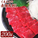 日本一の馬肉の産地・熊本。 「桜肉」とも呼ばれる馬肉は、低脂肪、低カロリーでコレステロールが少ないのが特徴です。 商品詳細 名称 くまもと赤身馬刺し 産地 カナダ産(最終肥育地:熊本県) 内容量 ・馬肉(赤身)：200g(100g×2) ・馬刺たれ：10g×2 ・生姜：3.5g×2 原材料名 ■馬肉 ■馬刺たれ 醤油(国内製造)、砂糖、米発酵調味料/カラメル色素、酒精、ビタミンB1(一部に大豆、小麦を含む) ■生姜 しょうが、食塩、増粘多糖類、酸化防止剤(ビタミンC) 賞味期限 別途商品ラベルに記載 保存方法 冷凍(－18℃以下)保存してください。 備考 ※画像はイメージです。 【地場産品に該当する理由】 区域内で肥育(区域内で調合した特殊な肥料による餌やりや体調管理、そして適度な運動そしてストレス管理等)し、区域内の屠殺場で屠畜したものを区域内の工場で仕入れから、加熱処理や殺菌処理、その後の馬刺し専用の機械による安全性や品質を徹底的に管理を行い、枝肉加工ののち、パウチ処理を行うことで、付加価値の半分を一定程度上回る割合により加工された馬刺しである（告示第5条第3号に該当）　 ふるさと納税 送料無料 お買い物マラソン 楽天スーパーSALE スーパーセール 買いまわり ポイント消化 ふるさと納税おすすめ 楽天 楽天ふるさと納税 おすすめ返礼品 ・ふるさと納税よくある質問はこちら ・寄付申込みのキャンセル、返礼品の変更・返品はできません。あらかじめご了承ください。寄附金の使い道について 「ふるさと納税」寄付金は、下記の事業を推進する資金として活用してまいります。 寄付を希望される皆さまの想いでお選びください。 (1)ふるさとくまもとづくり応援分 〈寄附金の使い道一例〉 「教育・文化の振興」 「保健・医療・福祉の充実」 「地域活性化」 「産業振興」 「安全で安心な県民生活の確保」 「環境の保全・再生」 「熊本地震支援」 「令和2年7月豪雨支援」 (2)くまモン応援分 (3)「夢教育」応援分 (4)NPO等支援分 (5)こども図書館応援分 受領申請書及びワンストップ特例申請書について 入金確認後、注文内容確認画面の【注文者情報】に記載の住所にお送りいたします。 発送の時期は、寄付確認後1～2カ月以内を目途に、お礼の特産品とは別にお送りいたします。