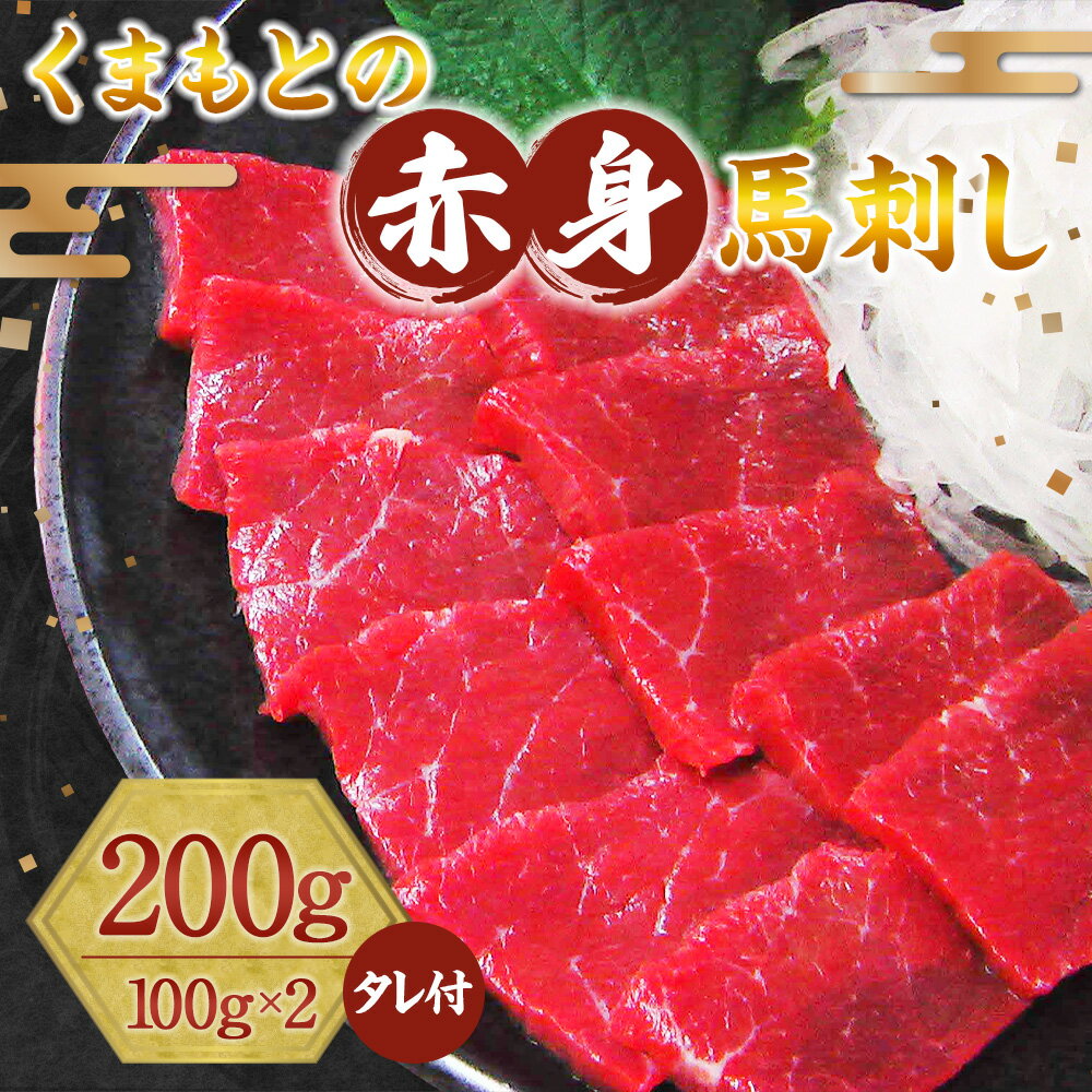 【ふるさと納税】くまもと赤身馬刺し 200g タレ・生姜付 馬刺し ばさし 馬肉 桜肉 赤身 グルメ 冷凍 国内肥育 熊本県 送料無料