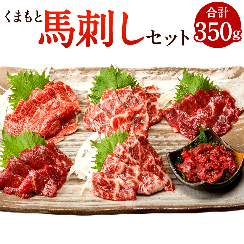 日本一の馬肉の産地・熊本。「桜肉」とも呼ばれる馬肉は、低脂肪・低カロリーでコレステロールが少ないのが特徴です。 きめ細かなサシが入った極上の「大トロ」、脂がのっているのにあっさりした口どけの「中トロ」、馬刺しの定番の赤身の中でも上質な「上赤...