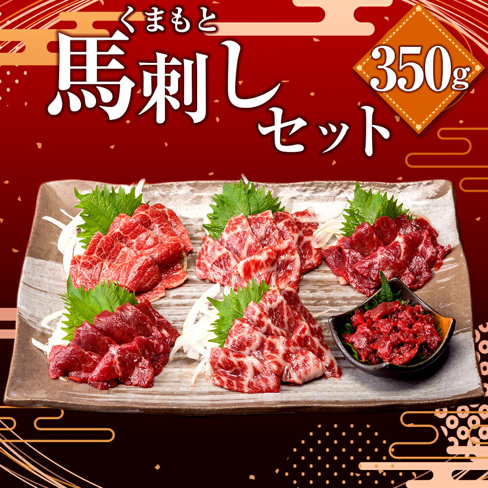 【ふるさと納税】 くまもと 馬刺し セット 4種 合計350g 馬刺 熊本 熊本県 大トロ 中トロ 上赤身 ユッケ 馬肉 桜肉 冷凍 御中元 御歳暮 御祝 送料無料