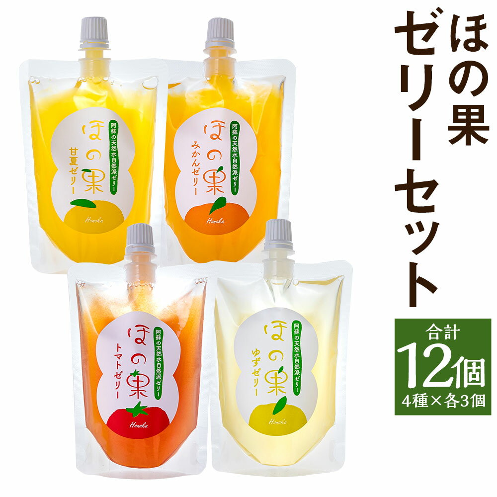 くまもとのほの果ゼリーセット 合計12個 4種×各3個 トマト 柚子 甘夏 温州みかん ゼリー スイーツ 果物 野菜 詰め合せ ギフト 常温 熊本県 送料無料