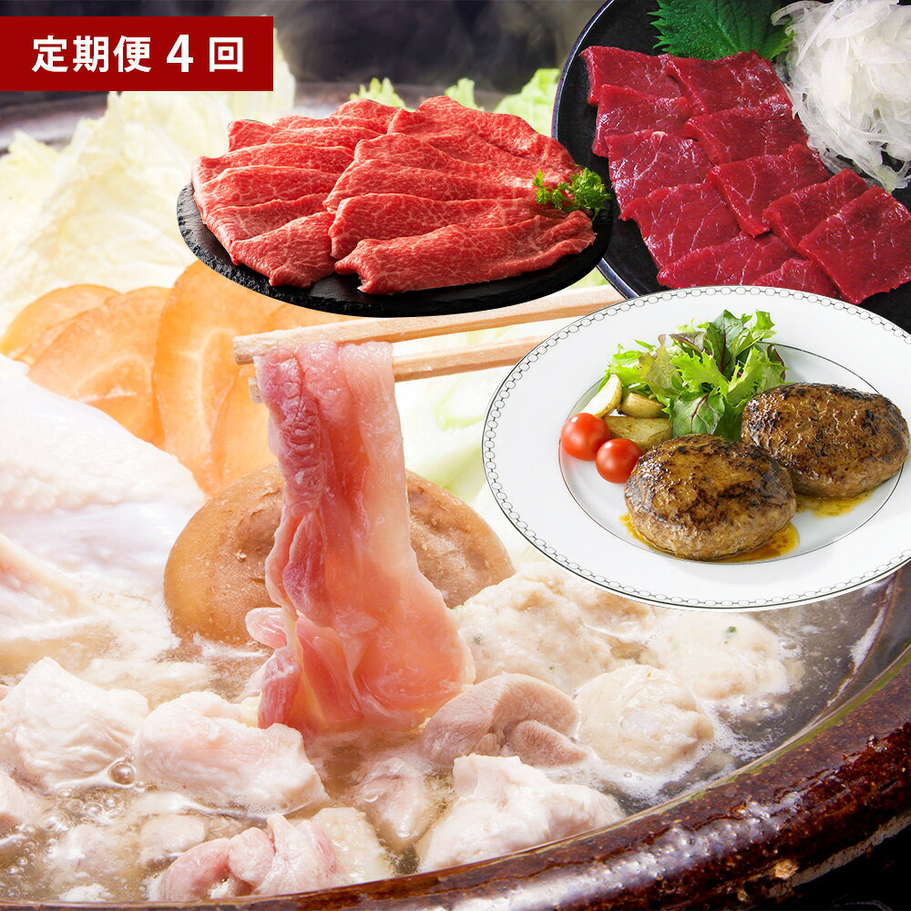 【年4回定期便】くまもとのお肉満喫定期便（馬刺し・くまもとあか牛ハンバーグ・くまもと黒毛和牛・天草大王水炊きセット）合計約1.4kg 馬肉 牛肉 鶏肉 お取り寄せ グルメ 国産 九州 熊本県 冷凍 送料無料