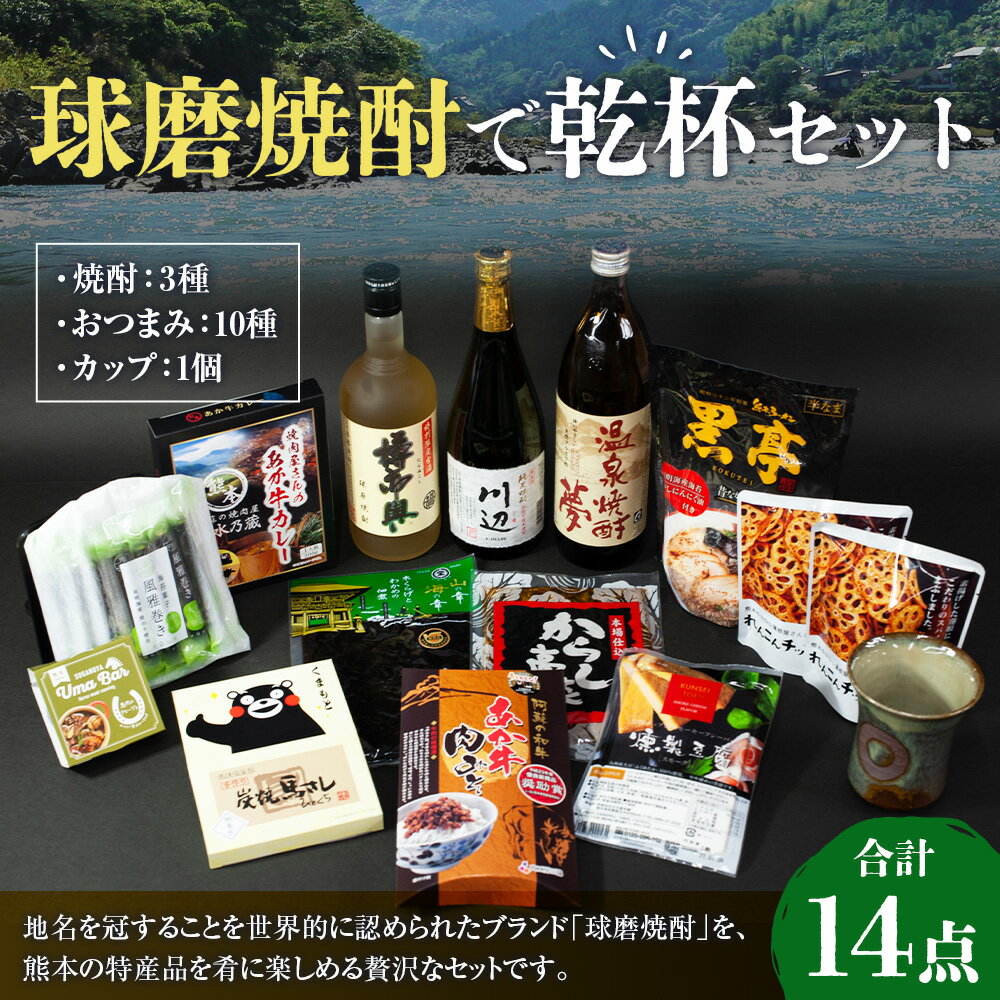 【ふるさと納税】 球磨焼酎で乾杯セット 球磨焼酎 3本 セット おつまみ 10種 清正公カップ(小代焼)1個付 飲み比べ 晩酌 酒の肴 国産 れんこん チップス 燻製豆腐 辛子高菜 あか牛 肉味噌 風雅巻き 黒亭ラーメン カレー 馬肉 馬刺し アヒージョ 送料無料