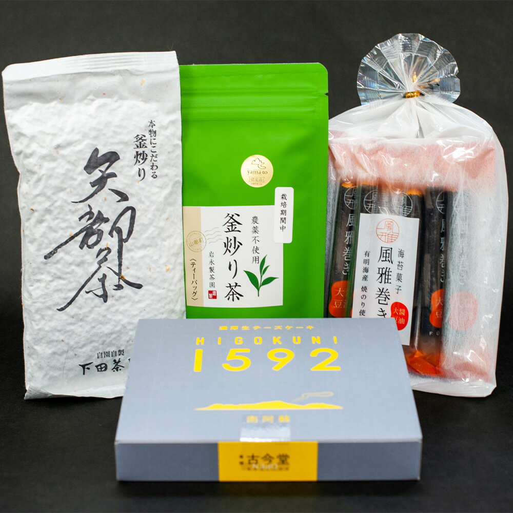 【ふるさと納税】くまもとのお茶（釜炒り茶）とお菓子セット 4点 お茶 緑茶 日本茶 茶葉 ティーバッグ おやつ 濃厚生チーズケーキ 風雅..