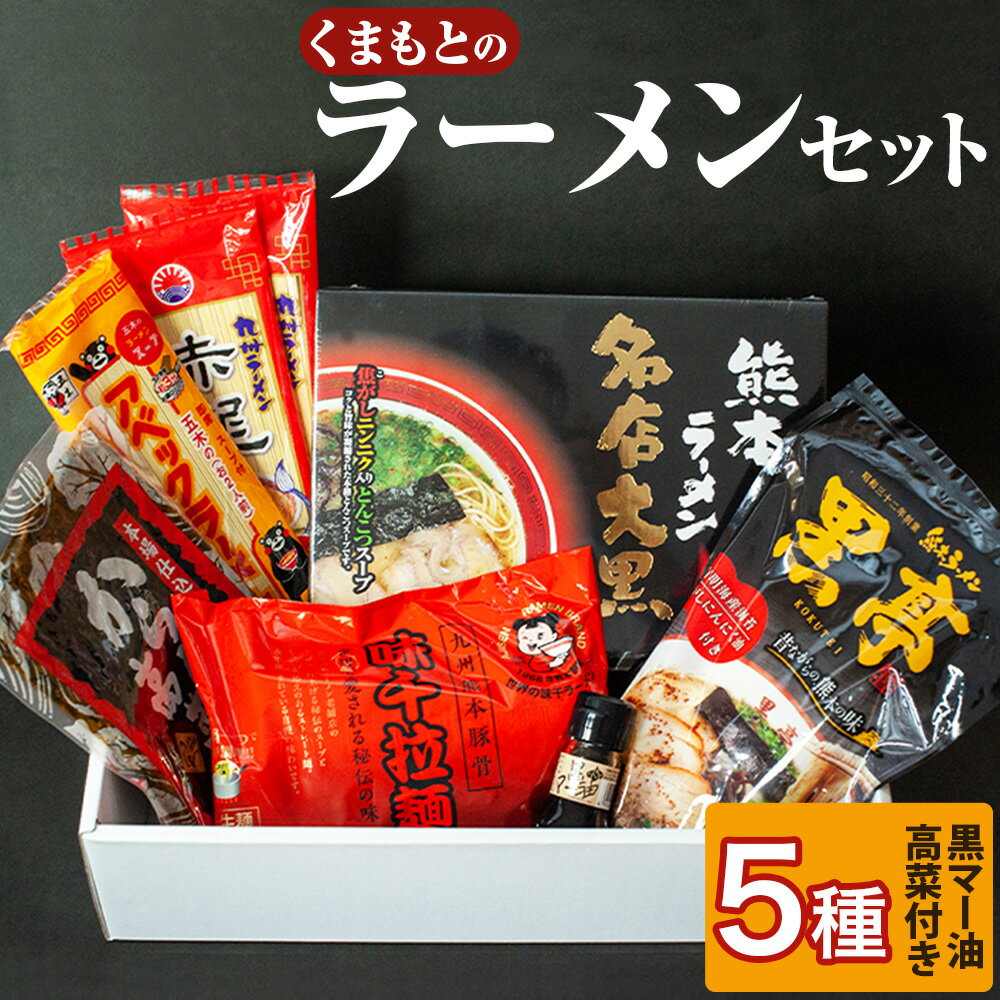 【ふるさと納税】くまもとのラーメンセット 5種 合計8人前 黒マー油・高菜付き 拉麺 豚骨 とんこつ 即席 インスタント 黒亭 味千 お土産 名産品 特産品 詰め合わせ ご当地 お取り寄せ 九州 熊本県 送料無料のサムネイル