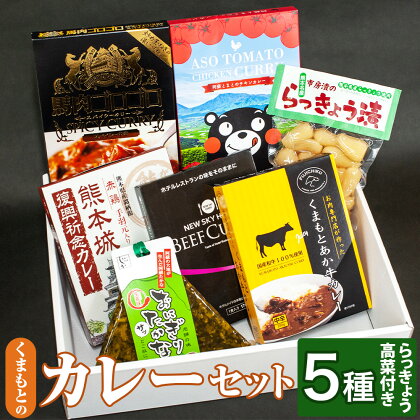 くまもとのカレーセット 5種 合計5人前 らっきょ・高菜付き レトルトカレー 備蓄 簡単調理 カレーライス あか牛 馬肉 ビーフ チキン トマト お土産 名産品 特産品 詰め合わせ ご当地 お取り寄せ 九州 熊本県 送料無料