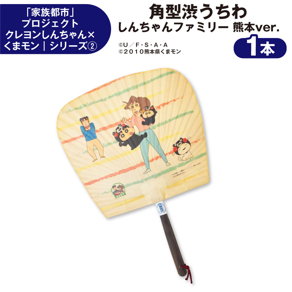 【ふるさと納税】「家族都市」プロジェクト クレヨンしんちゃん × くまモン シリーズ2 角型渋うちわ しんちゃんファミリー 熊本ver. 1本 コラボ グッズ キャラクター ゆるキャラ アニメ ご当地 九州 熊本県 送料無料のサムネイル
