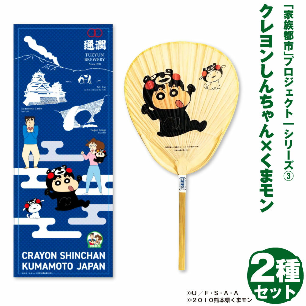 【ふるさと納税】「家族都市」プロジェクト クレヨンしんちゃん × くまモン シリーズ3 2種 セット 手ぬぐい ミニ型渋うちわ しんちゃん＆シロ 熊本ver. コラボ グッズ キャラクター ゆるキャラ アニメ ご当地 九州 熊本県 送料無料のサムネイル