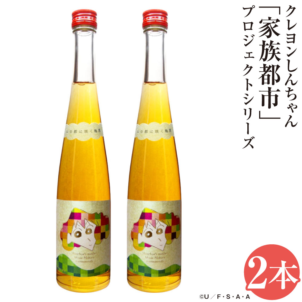 【ふるさと納税】クレヨンしんちゃん 「家族都市」プロジェクト シリーズ 梅酒 通潤酒造 2本 酒 お酒 梅 アルコール コラボ キャラクター アニメ 九州 熊本県 送料無料のサムネイル