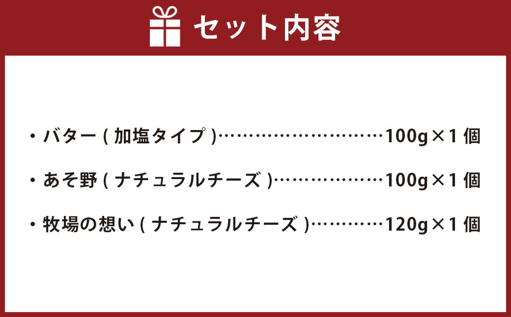 【ふるさと納税】牧場のチーズ・バターセット 3点 計320g 詰め合わせ バター（加塩タイプ）あそ野（ナチュラルチーズ）牧場の想い（ナチュラルチーズ）乳製品 食べ比べ お取り寄せ 冷蔵 九州 熊本県 送料無料