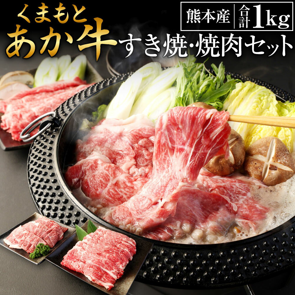 くまもとあか牛すき焼・焼肉セット2 合計1kg あか牛 肩ロース焼肉 500g ネックスライス 500g 肩ロース 肩焼肉 牛肉 肉 お肉 冷凍 国産 九州産 熊本産 すき焼き 焼肉 送料無料