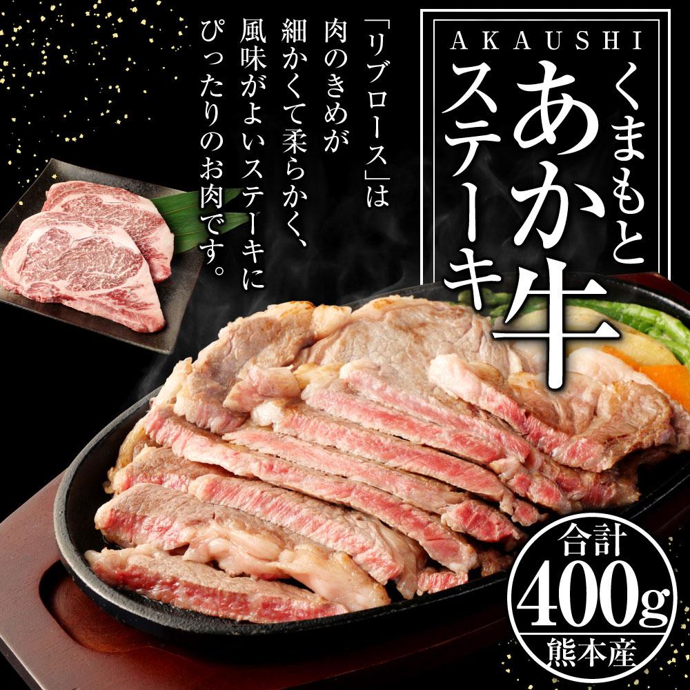 【ふるさと納税】くまもとあか牛ステーキ1 合計400g リブロース 200g×2枚 あか牛 牛肉 冷凍 国産 九州産 熊本産 ステーキ お肉 肉 送料無料 2