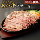 【ふるさと納税】くまもとあか牛ステーキ1 合計400g リブロース 200g 2枚 あか牛 牛肉 冷凍 国産 九州産 熊本産 ステーキ お肉 肉 送料無料