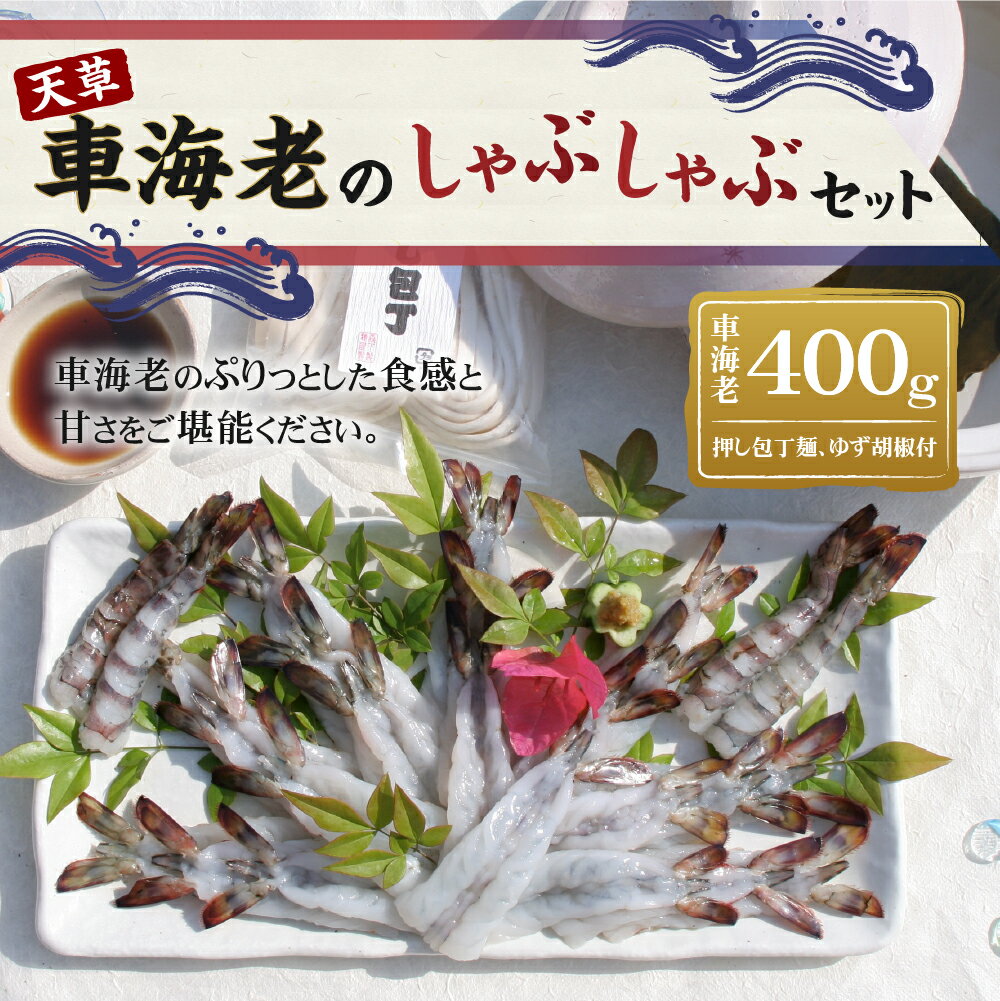 【ふるさと納税】車海老のしゃぶしゃぶセット 車海老のしゃぶしゃぶ 200g×2パック 合計400g 押し包丁麺 1袋 ぽん酢 柚子胡椒 車エビ 海老 海鮮 しゃぶしゃぶ 天草 海の幸 冷凍 熊本県 送料無料