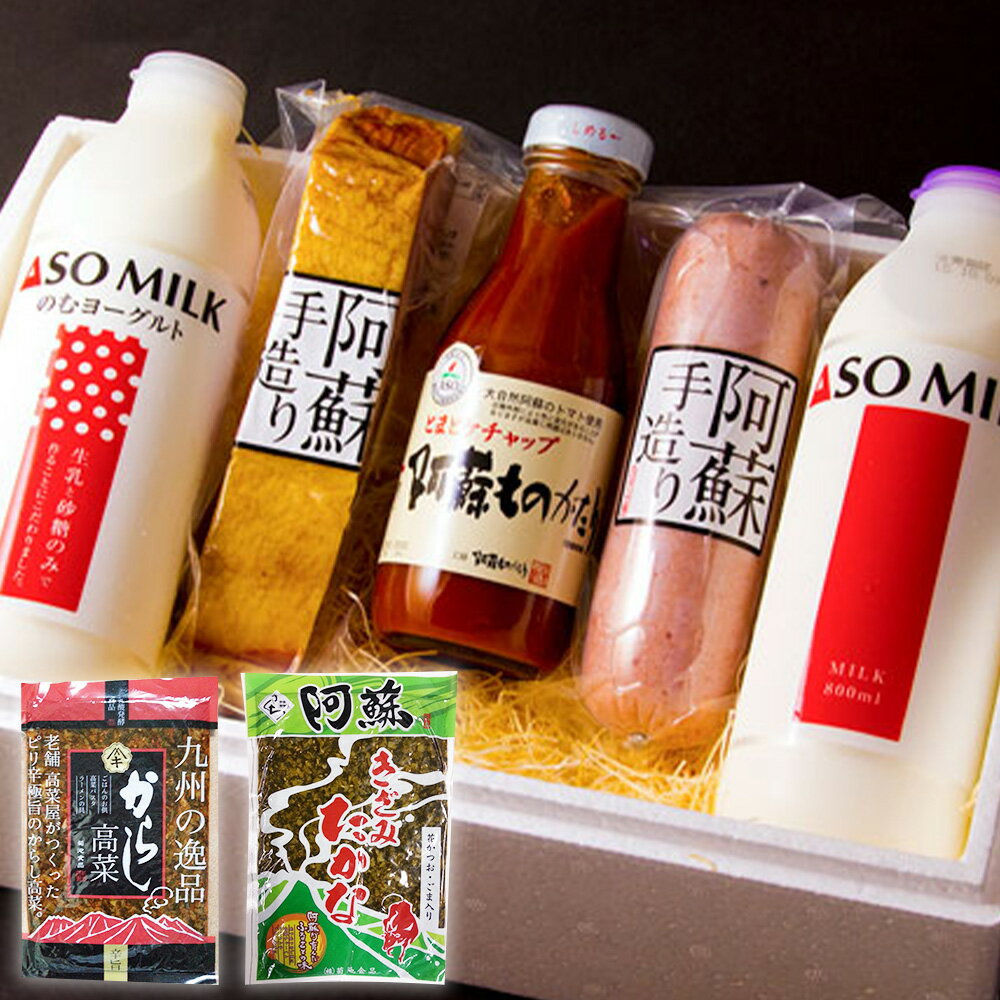 熊本県 阿蘇の恵みセットA 7点 詰め合せ ベーコン プレスハム とまとケチャップ ASOMILK のむヨーグルト きざみ高菜 からし高菜 人気店 お取り寄せ グルメ ギフト 贈り物 阿蘇 熊本県 冷蔵 送料無料