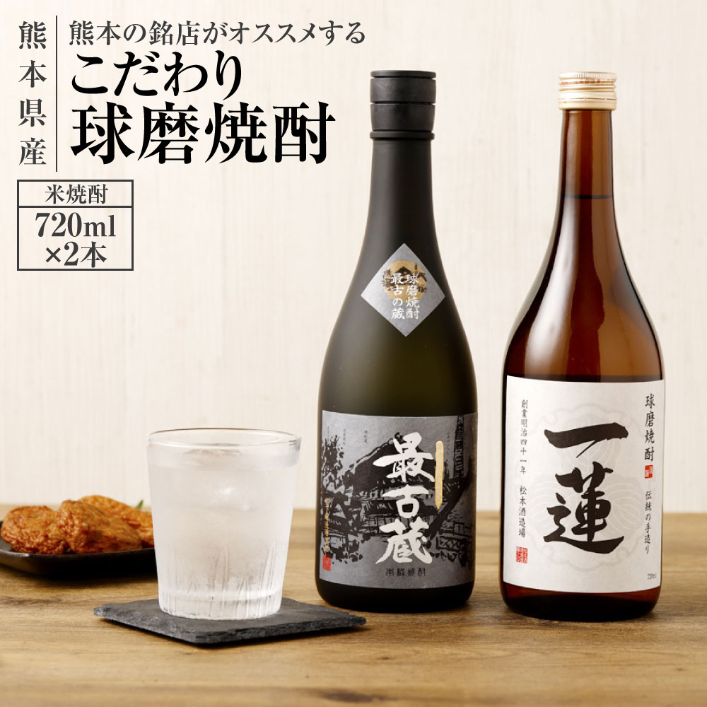 熊本の銘店がオススメする熊本県産酒こだわり球磨焼酎（米） 720ml×2本 2種 セット 焼酎 米焼酎 酒 お酒 一連托生 最古蔵 地酒 アルコール 飲み比べ 熊本県 送料無料