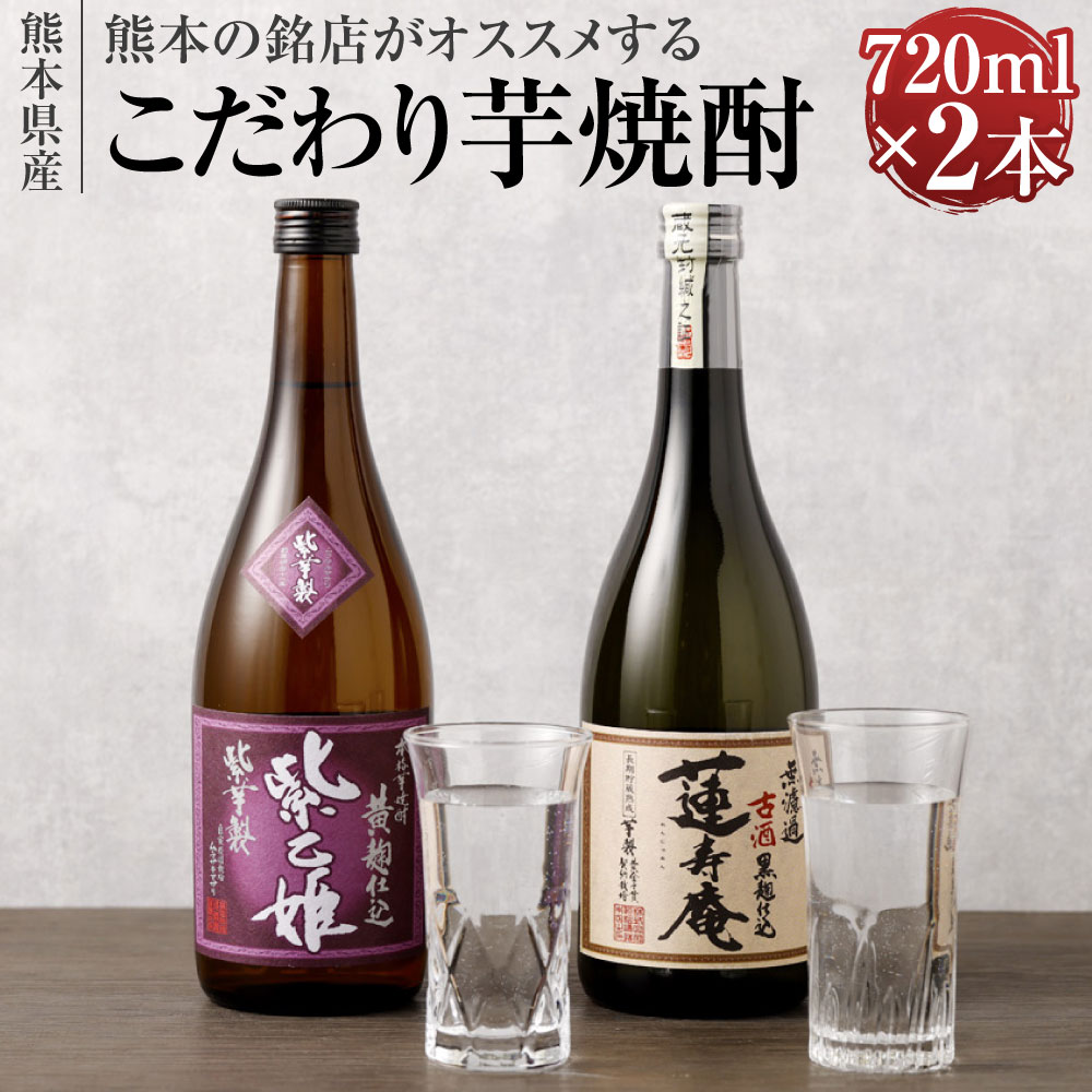 熊本の銘店がオススメする熊本県産酒こだわり芋焼酎 720ml×2本 2種 セット 焼酎 芋焼酎 酒 お酒 紫乙姫 蓮寿庵 地酒 アルコール 飲み比べ 熊本県 送料無料