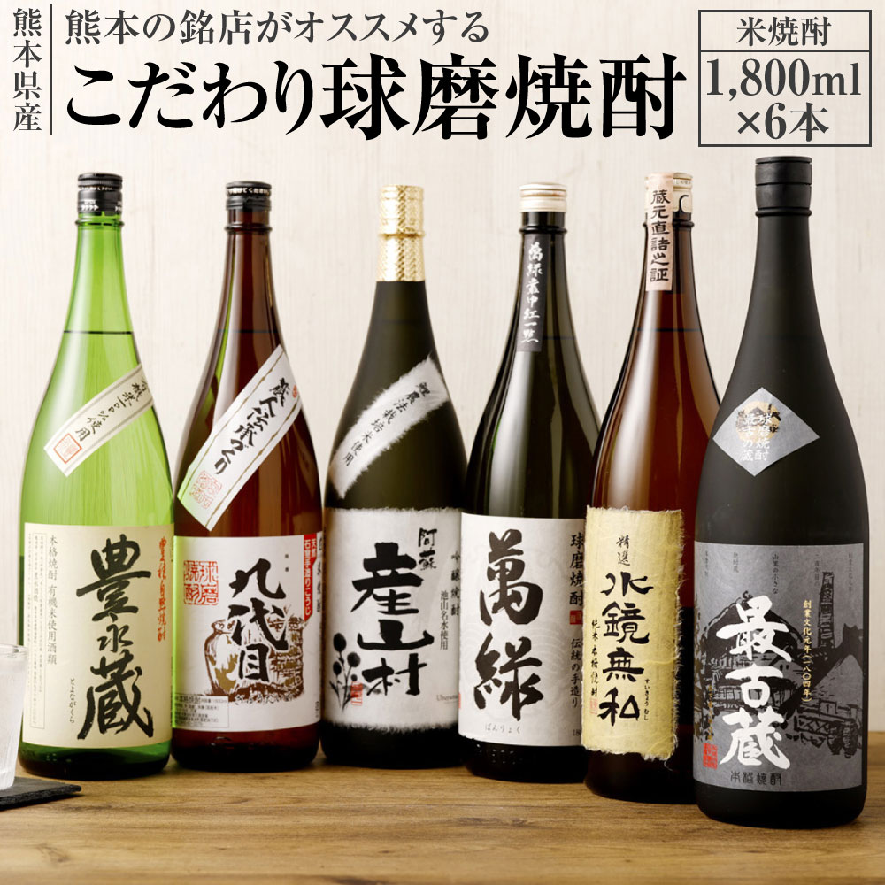 熊本の銘店がオススメする熊本県産酒こだわり球磨焼酎（米） 1800ml×6本 6種 セット 焼酎 米焼酎 酒 お酒 九代目 豊永蔵 最古蔵 萬緑 水鏡無私 産山村 地酒 アルコール 飲み比べ 熊本県 送料無料