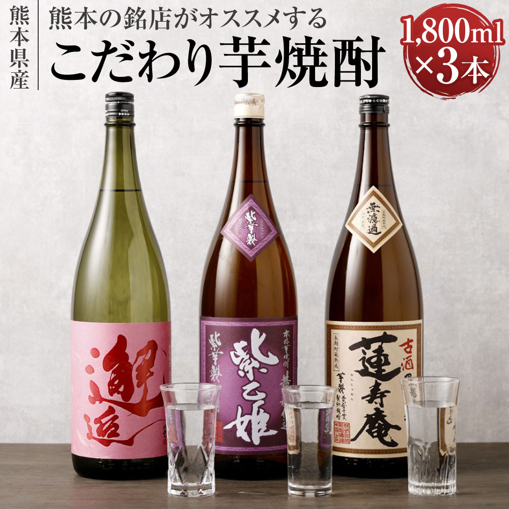 熊本の銘店がオススメする熊本県産酒こだわり芋焼酎 1800ml×3本 3種 セット 焼酎 芋焼酎 酒 お酒 紫乙姫 邂逅 蓮寿庵 地酒 アルコール 飲み比べ 熊本県 送料無料