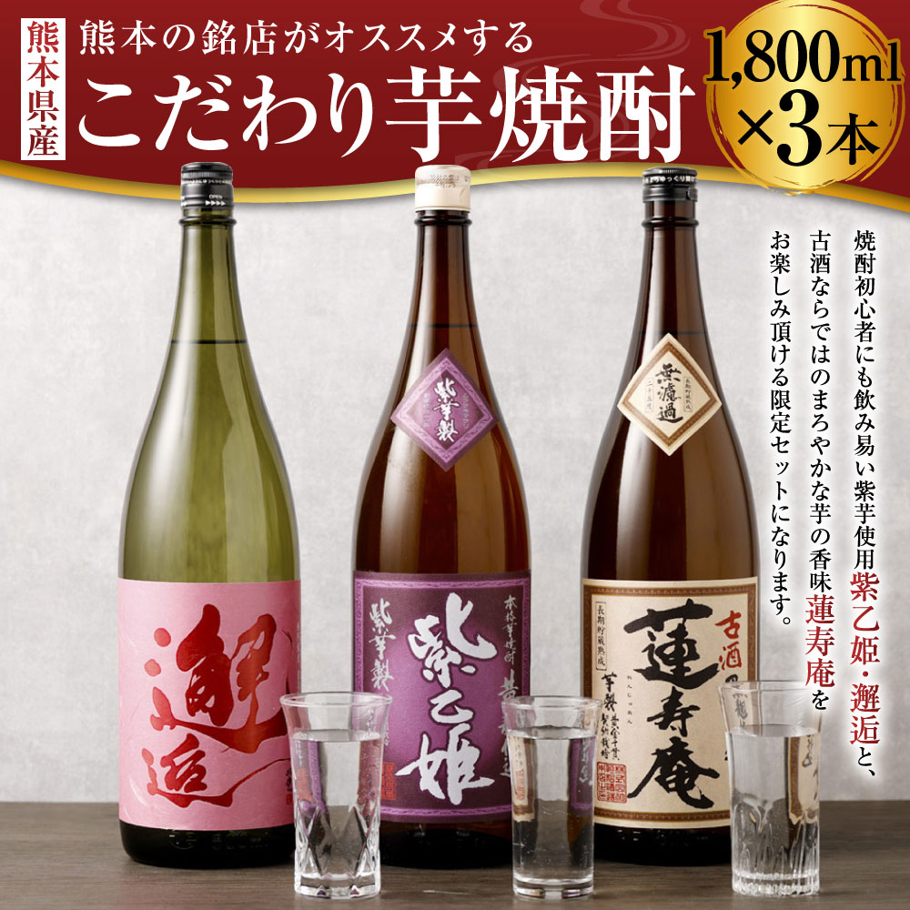 【ふるさと納税】熊本の銘店がオススメする熊本県産酒こだわり芋焼酎 1800ml×3本 3種 セット 焼酎 芋焼酎 酒 お酒 紫乙姫 邂逅 蓮寿庵 地酒 アルコール 飲み比べ 熊本県 送料無料