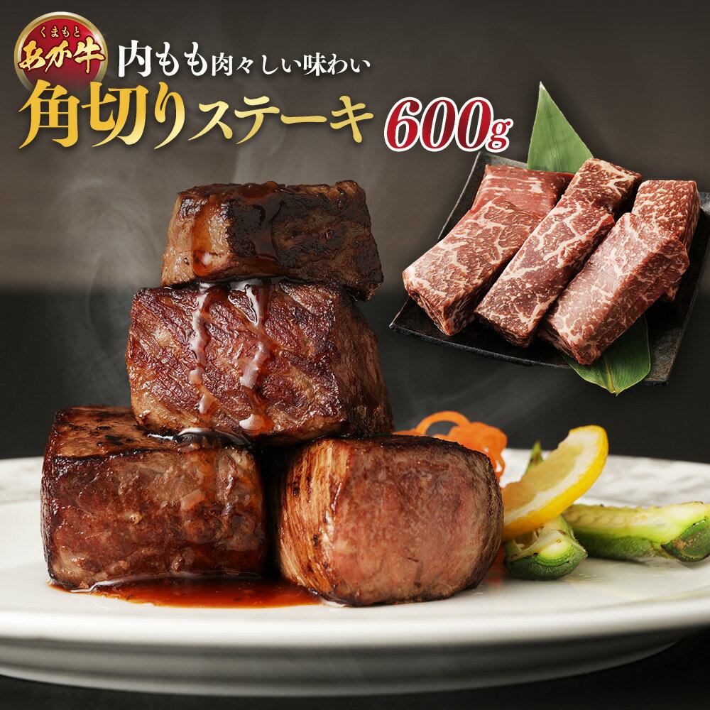 くまもとあか牛・内もも・肉々しい味わい「角切りステーキ」600g 100g×6袋 赤牛 牛肉 にく お肉 角切り肩ロース ステーキ 鉄板焼き 個包装 冷凍 九州 熊本県 送料無料