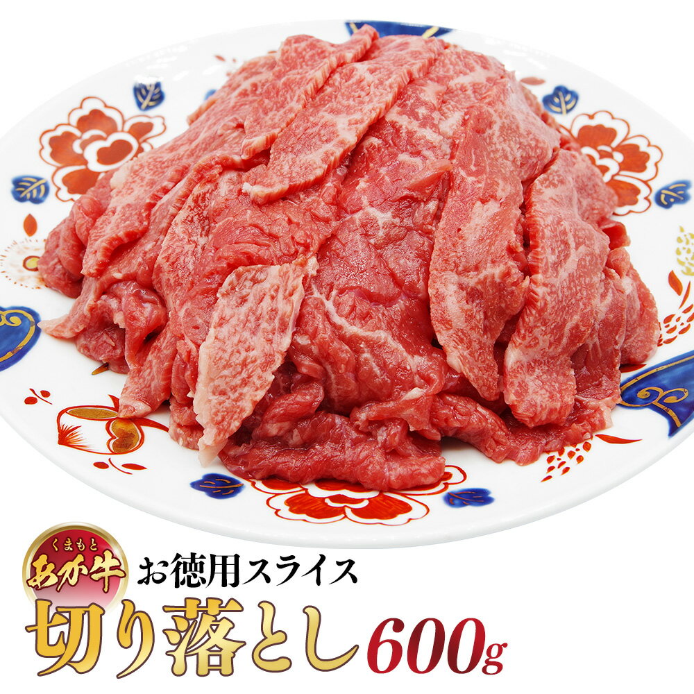 くまもとあか牛・お徳用スライス・切り落とし600g 200g×3袋 赤牛 牛肉 にく お肉 すきやき 炒め物 薄切り スライス ネック ブリスケ バラ 個包装 冷凍 九州 熊本県 送料無料