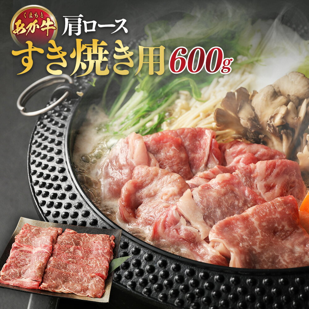 くまもとあか牛・肩ロース・バランスの良い味わい「すき焼き用」600g 200g×3袋 赤牛 牛肉 にく お肉 ロース すきやき スライス 個包装 冷凍 九州 熊本県 送料無料