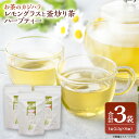 【ふるさと納税】お茶のカジハラ レモングラスと釜炒り茶ハーブティー 3袋 茶 ティー ハーブティー 釜炒り茶 レモングラス ティーバッグ 水出し 九州 熊本県 送料無料