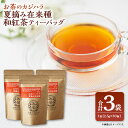 【ふるさと納税】お茶のカジハラ 夏摘み在来種 和紅茶ティーバッグ 3袋 茶 紅茶 ティー 飲物 飲み物 夏摘み 在来種 九州 熊本県 送料無料