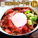 阿蘇 あか牛 丼 1個 牛 牛肉 お肉 ローストビーフ 和牛 赤牛 あかうし 国産 グルメ 冷凍 九州 熊本県 送料無料