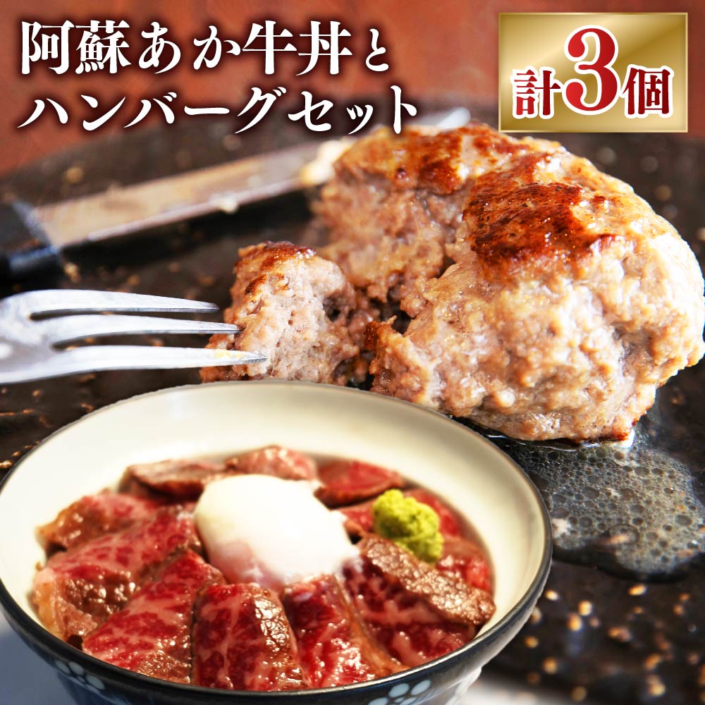 【ふるさと納税】阿蘇あか牛丼と阿蘇あか牛ハンバーグセット あか牛 赤牛 ハンバーグ あか牛丼 セット...