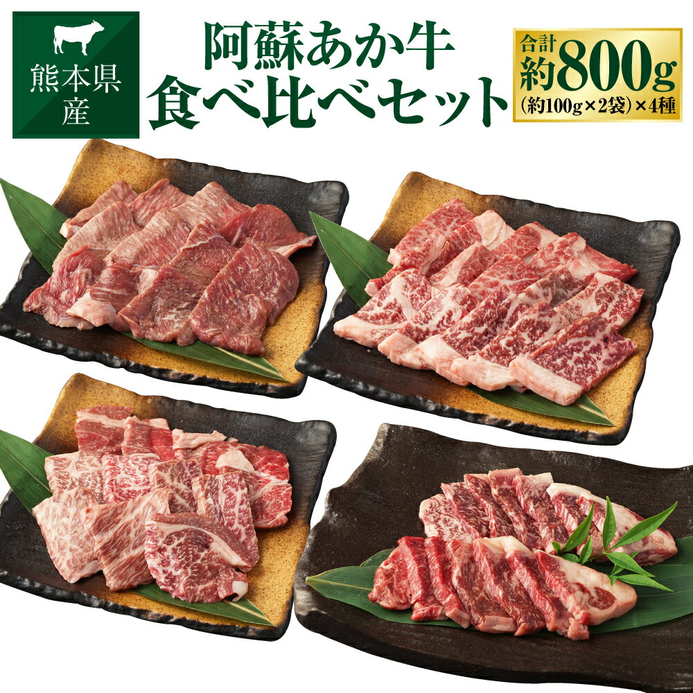 阿蘇あか牛 食べ比べ セット モモ 上カルビ 上ロース サーロイン 約800g 4種 詰合せ 詰め合わせ 肉 お肉 牛肉 あか牛 阿蘇 くまもとあか牛 熊本県産 冷凍 九州 熊本県 送料無料