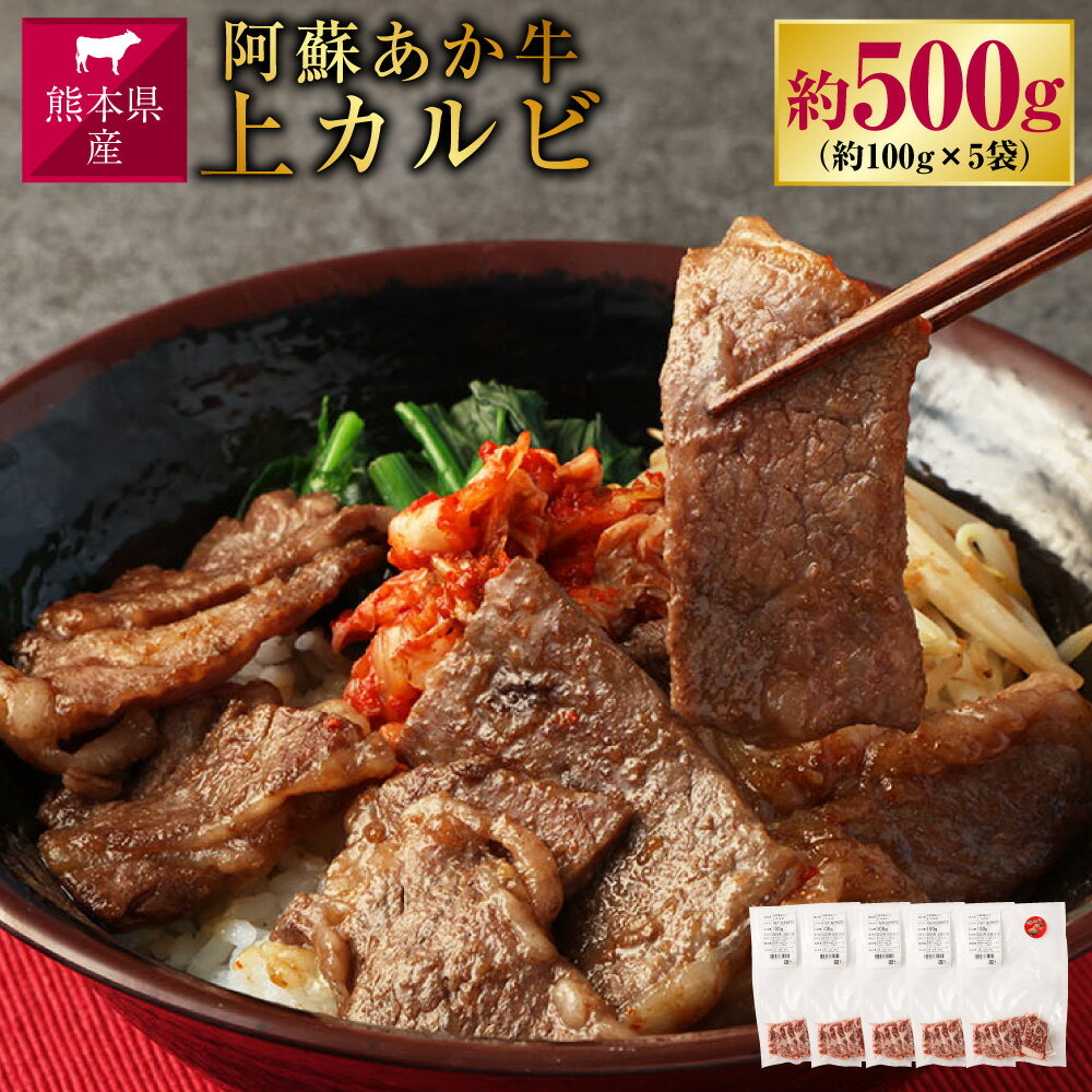 阿蘇あか牛 上カルビ 約500g 約100g×5袋 肉 お肉 牛肉 阿蘇 あか牛 熊本県産 冷凍 カルビ くまもとあか牛 九州 熊本県 送料無料