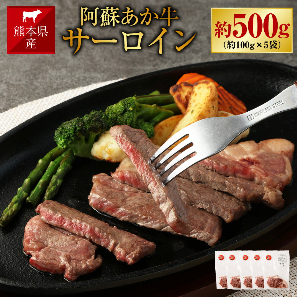 阿蘇あか牛 サーロイン 約500g 約100g×5袋 肉 お肉 牛肉 阿蘇 あか牛 くまもとあか牛 冷凍 国産牛 国産 九州 熊本県 送料無料