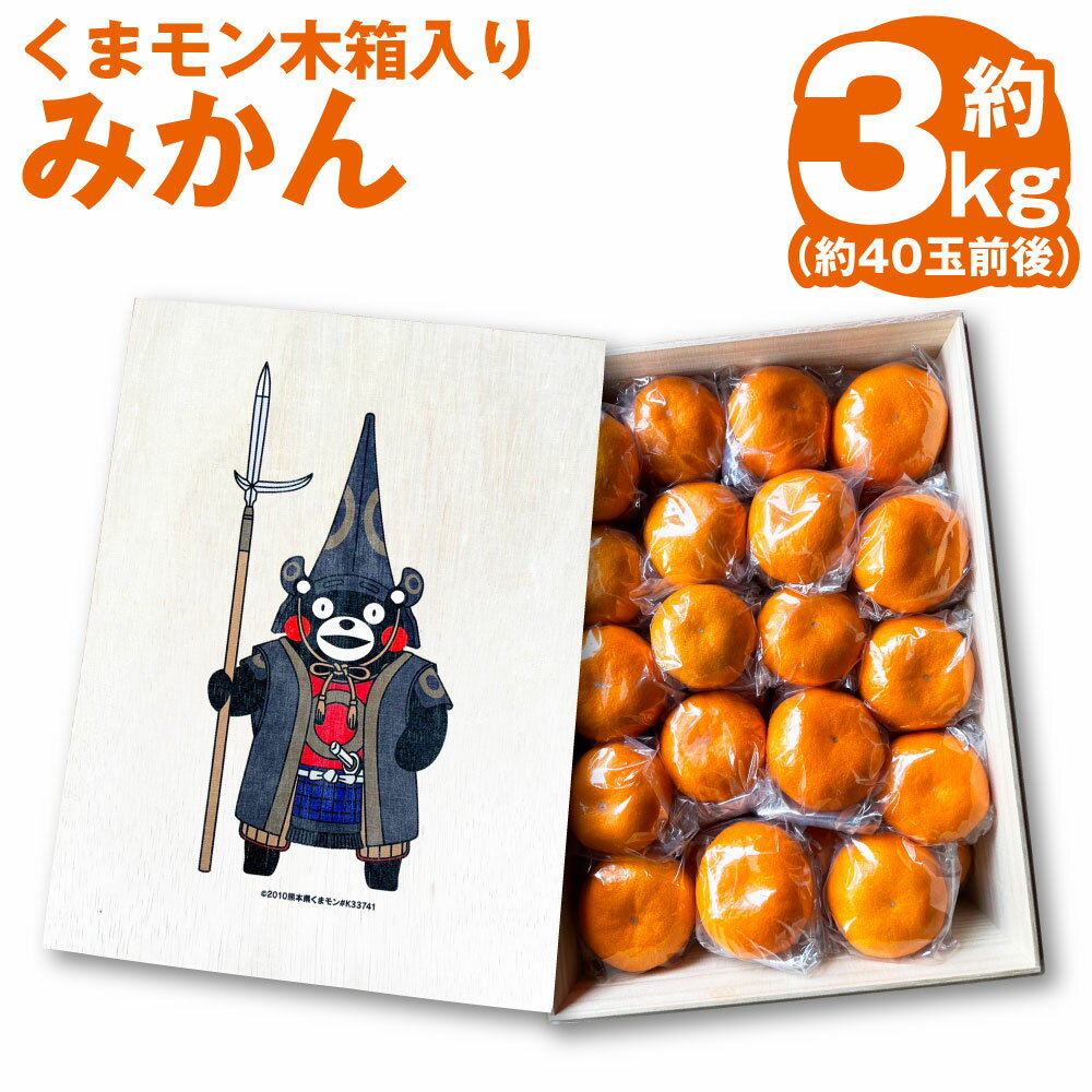 【2024年11月上旬発送開始】くまモン 木箱入り みかん 約3kg 約40玉前後 温州みかん 化粧箱 木箱 ミカン 蜜柑 柑橘 フルーツ 果実 国産 九州 熊本県 送料無料