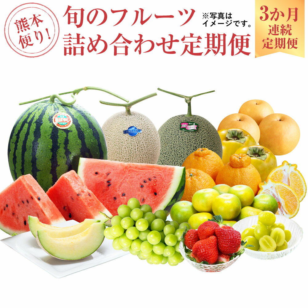 熊本便り! 旬のフルーツ 詰め合わせ 定期便 フルーツ 果物 くだもの 季節 詰合せ セット 旬 3ヶ月 毎月1回 デコポン いちご スイカ メロン 新高梨 太秋柿 晩白柚 九州 熊本県 送料無料 [3か月連続定期便]
