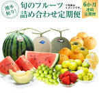 【ふるさと納税】熊本便り! 旬のフルーツ 詰め合わせ 定期便 83000円 8万3000円 フルーツ 果物 くだもの 季節 詰合せ セット 旬 6ヶ月 毎月1回 デコポン いちご スイカ メロン 新高梨 太秋柿 晩白柚 九州 熊本県 送料無料 【6か月連続定期便】